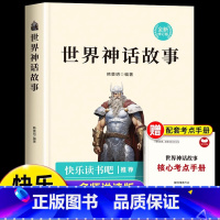世界神话故事(送考点手册) [正版]世界神话故事四年级上册必读课外书快乐读书吧小学生课外阅读书籍4上学期经典书目 长江文