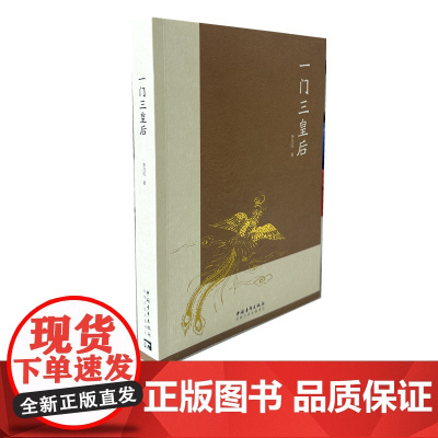 一门三皇后 五代十国历史小说 李乃庆
