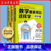 数学原来可以这样学共3册 小学通用 [正版]书店数学原来可以这样学系列全套套装 小学篇+初中篇 原来孩子这样学习会上瘾