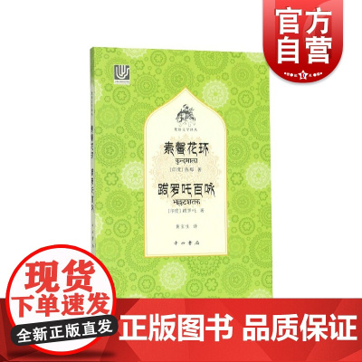 素馨花环跋罗吒百咏 梵语文学译丛 因明学家陈那剧作《素馨花环》 诗人跋罗吒诗集《跋罗吒百咏》 中西书局 世纪出版