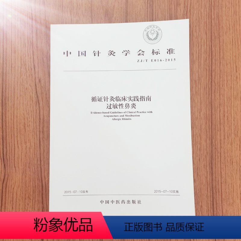 [正版]循环针灸临床实践指南过敏性鼻炎 针灸学会 中国中医药出版社