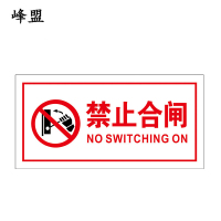 峰盟 “禁止合闸”标识牌(塑料磁吸式) 100mmx50mm红字白底 块