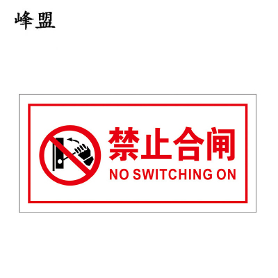 峰盟 “禁止合闸”标识牌(塑料磁吸式) 100mmx50mm红字白底 块