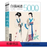 [正版]sh经典全集系列丛书-白描画谱5000例下篇-人物鱼虫