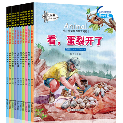 小牛顿动物百科大揭秘全10册探索动物之旅儿童手绘原创科普绘本书籍6-12岁少儿童百科大全宝宝睡前故事书