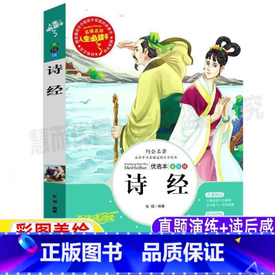 [正版]诗经全集原著完整版注析风雅颂原文译文带注释解析小学生青少年三四五六年级必读中国古典文学书山东美术出版名师导读带