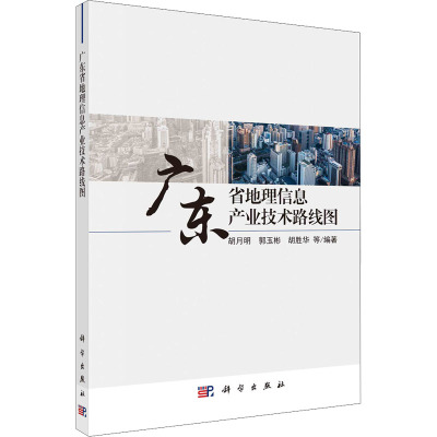 广东省地理信息产业技术路线图
