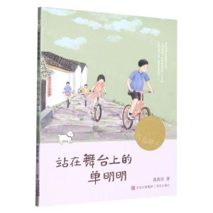 [N]站在舞台上的单明明/黄蓓佳说故事-9787573600608