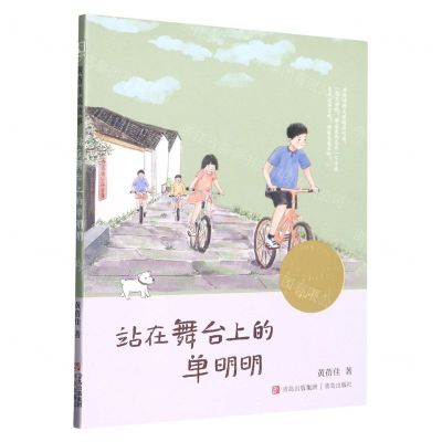 [N]站在舞台上的单明明/黄蓓佳说故事-9787573600608
