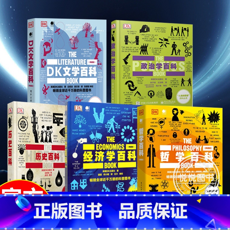 (5本套)DK历史百科+DK经济学百科+DK哲学百科+DK文学百科+DK政治学百科 [正版] DK人类的思想全集任选 哲