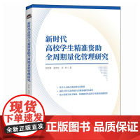新时代高校学生精准资助全周期量化管理研究 预计发货07.26