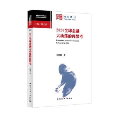 正版新书]2020金融大动荡的再思考/人大国发院智库丛书/国家发展