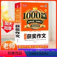 获奖作文 小学通用 [正版]小学生获奖作文小学通用三四五年级作文书满分作文1000篇人教版 小学同步五六年级23456小