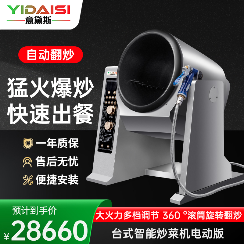 意黛斯(YIDAISI)全自动炒菜机商用大型厨房智能炒菜设备多功能电动台式电磁炒菜机Φ360mm YDS-TGD36/9
