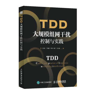 正版新书]TDD大规模组网干扰控制与实践王晓云 丁海煜 邓伟 李新