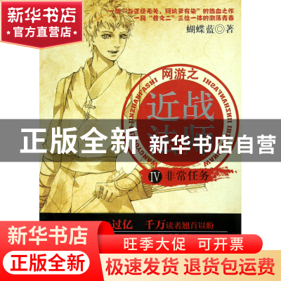 正版 网游之近战法师(Ⅳ非常任务) 蝴蝶蓝 新世界 9787510432576