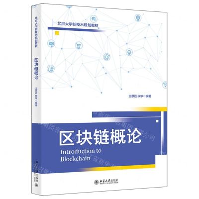 [N]区块链概论(北京大学新技术规划教材)-9787301326572