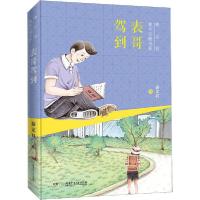 正版新书]秦文君童年宝藏书系•表哥驾到秦文君9787556249541