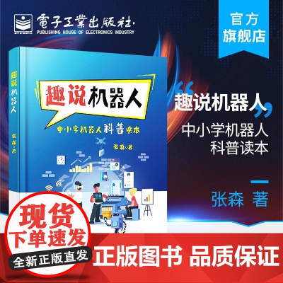 趣说机器人(中小学机器人科普读本) 张森 正版书籍 店 电子工业出版社