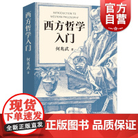 西方哲学入门 何兆武作品上海人民出版社外国哲学知识读物另著法国革命论/思想录/社会契约论