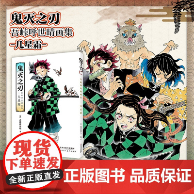 鬼灭之刃 吾峠呼世晴 画集 几星霜 吾峠呼世晴 著 漫画