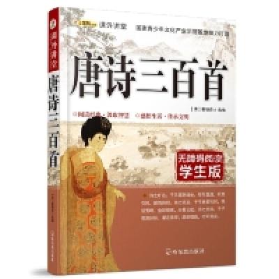 正版新书]唐诗三百首-无障碍阅读学生版崔钟雷9787548419716