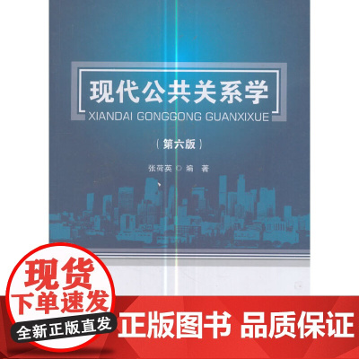 现代公共关系学(第六版)