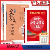 [2本套装]初中文言文完全解读+必背古诗文 初中通用 [正版]Sppark星火初中文言文完全解读必背古诗文132篇巧记巧
