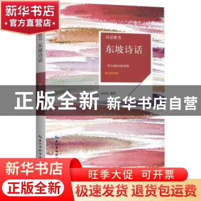 正版 东坡诗话:一代文豪的诗性智慧:唯美插画版 彭民权编著 崇文