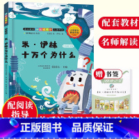 十万个为什么 [正版]米伊林十万个为什么 名师解读版 快乐读书吧四年级下册 儿童文学科普故事精选书籍8-10-12岁小学