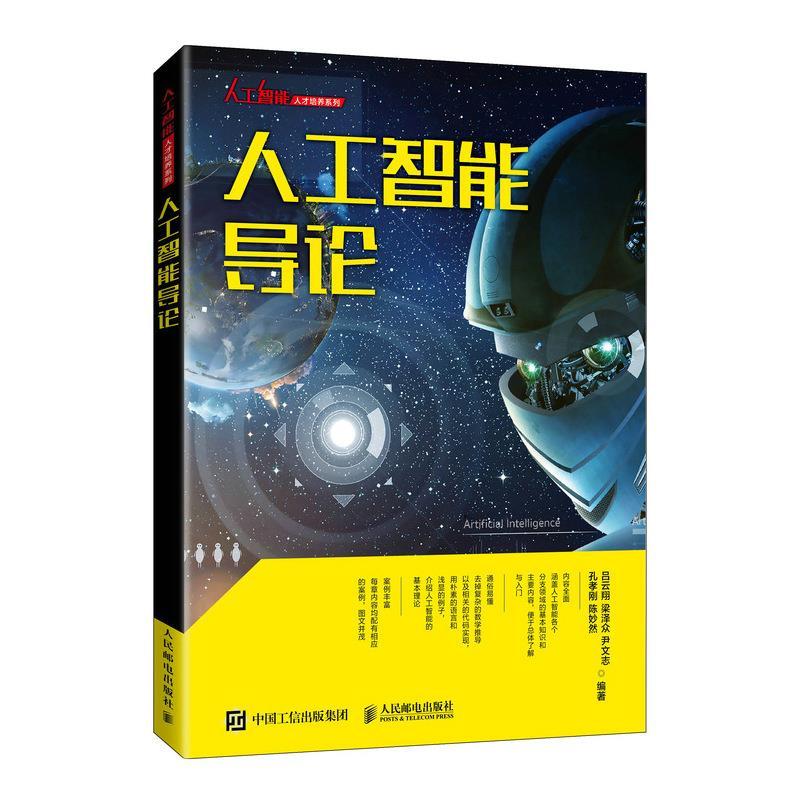 正版新书]人工智能导论吕云翔等 著9787115540928