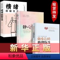 [正版]全3册 做自己的心理医生+静心+情绪控制方法心理疏导治愈心理学基础入门自我治疗心里学焦虑症自愈力解压修身养性修