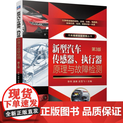 机工 新型汽车传感器、执行器原理与故障检测 第3版 李伟 潘康 史雪飞