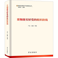 正版新书]贯彻落实好党的组织路线严宏,陈鹏等著9787514712247