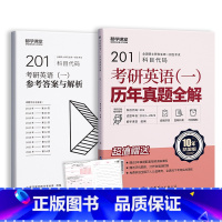 英语(一)真题集 [正版]考研英语真题集双色版,英语一历年真题狂练、英语二10年真题真练纸质解析,试卷讲评课程,可搭唐名