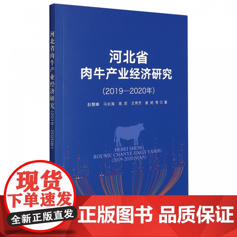 河北省肉牛产业经济研究(2019—2020年)