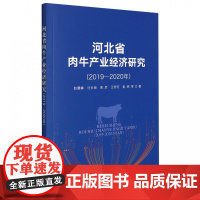 河北省肉牛产业经济研究(2019—2020年)