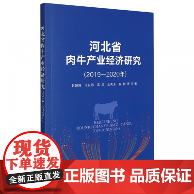 河北省肉牛产业经济研究(2019—2020年)