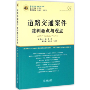 醉染图书道路交通案件裁判要点与观点9787511888396