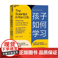 孩子如何学习 艾莉森•高普尼克等 著 儿童学习方式 家教