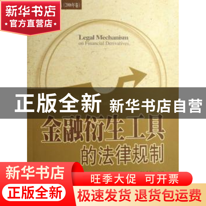 正版 金融衍生工具的法律规制 顾功耘 北京大学出版社 9787301120