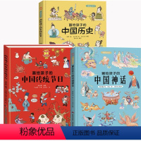 [3册]中国历史+中国神话+中国传统节日 [正版]画给孩子的二十四节气精装彩绘本自然科普故事绘本中国民俗文化书籍故宫博物