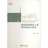 正版新书]提高党的群众工作科学化水平研究郑春牧9787308129381