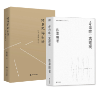 音像走出真理观+何为良好生活共2册陈嘉映|责编:肖海鸥