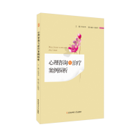 正版新书]心理咨询与治疗案例探析杭荣华 编9787567635999