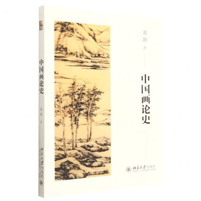 [N]中国画论史-9787301338063