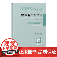 中国哲学与文化(第二十二辑):中国哲学的实践关怀 郑宗义主编 著 中国哲学社科 正版图书籍 上海古籍出版社