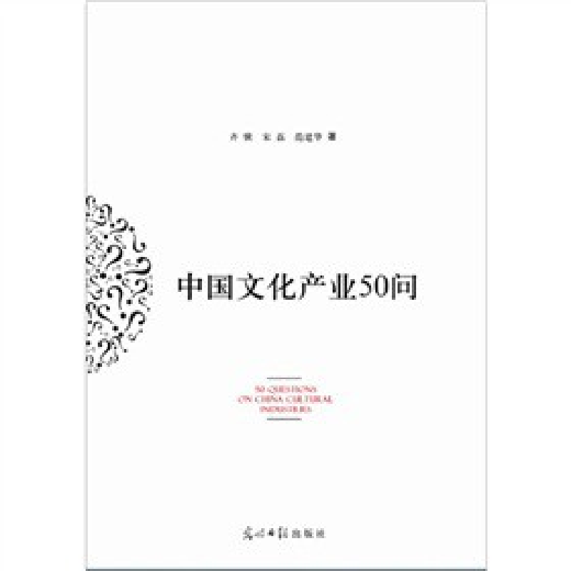 正版新书]中国文化产业50问齐骥 宋磊 范建华著9787511219657