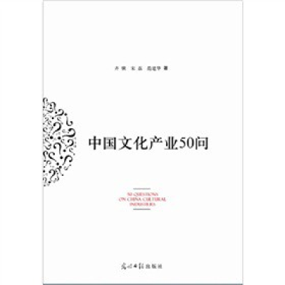 正版新书]中国文化产业50问齐骥 宋磊 范建华著9787511219657