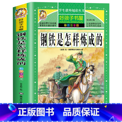 [选3本29.8元]钢铁是怎样炼成的 [正版]小学生版唐诗三百首全集古诗300首彩图注音版宋词全解完整版6-12岁小学生